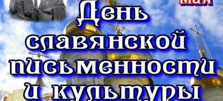 Классный час «День славянской письменности и культуры»