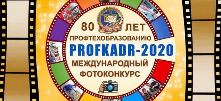Международный конкурс фотографий, посвященный 80-летию Профтехобразования  «PROFKADR-2020»