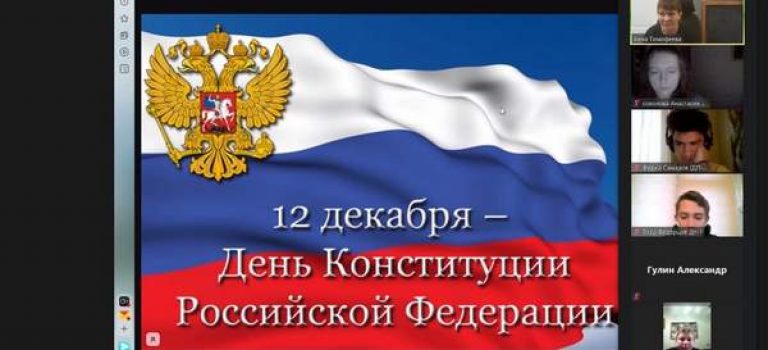 Классные часы, лекции и викторины на тему: «День Конституции Российской Федерации»