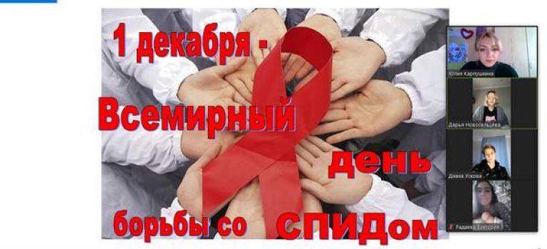 1 декабря- Всемирный День борьбы со СПИДом
