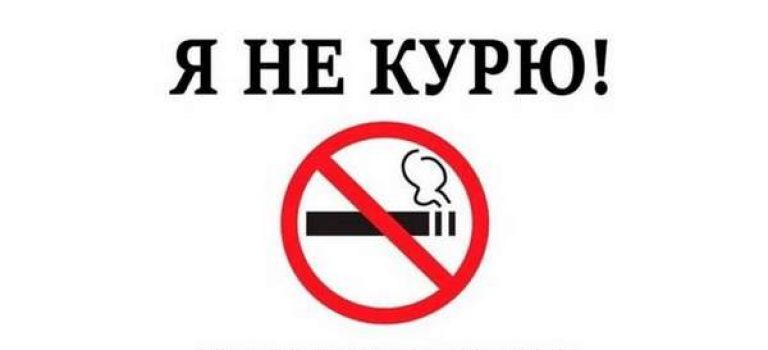 Флешмоб «Мы против сигарет»