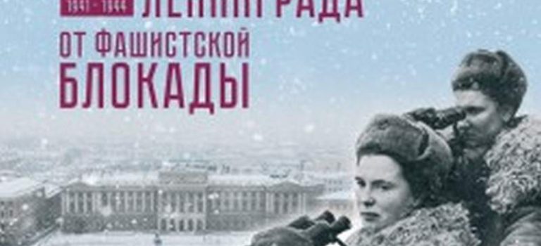 Урок мужества, посвященный Дню освобождения Ленинграда от блокады и памяти Холокоста