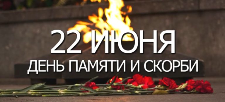 Всероссийская акция «Зажги свечу памяти» на Деньпамяти.рф