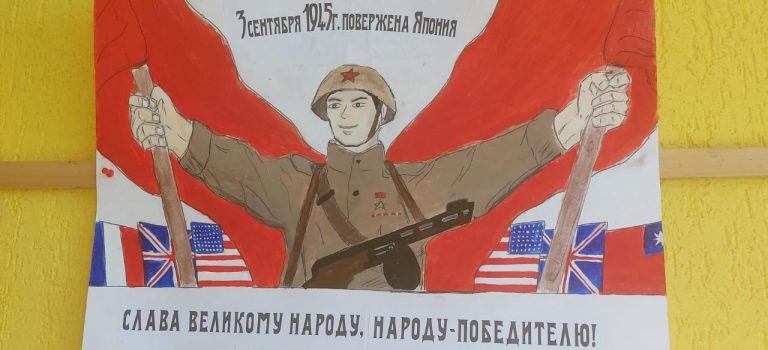 Конкурс плакатов, посвященный Дня окончания Второй мировой войны