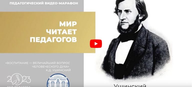 Участие в видео-марафоне «Мир читает педагогов» к юбилею К.Д. Ушинского