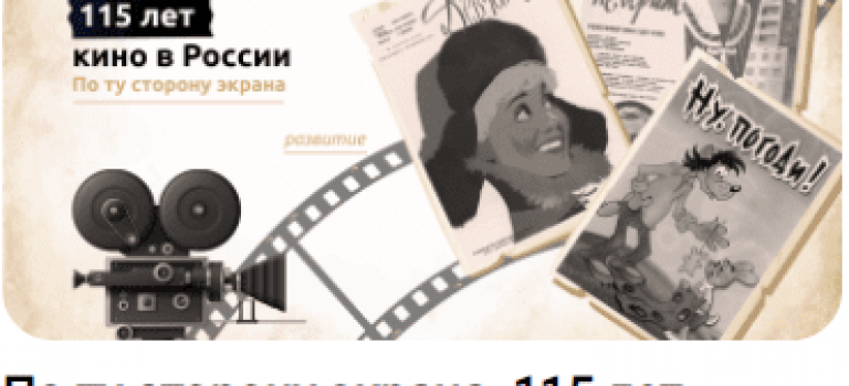 «Разговоры о важном». « По ту сторону экрана.115 лет кино в России»