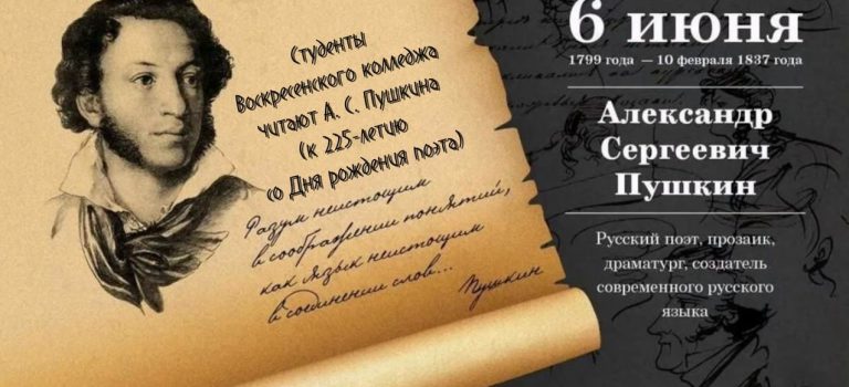 225 лет со Дня рождения великого русского поэта Александра Сергеевича Пушкина