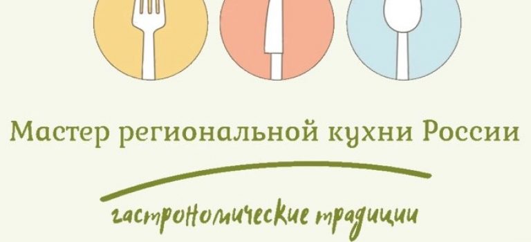 «Мастер региональной кухни России. Этап II»